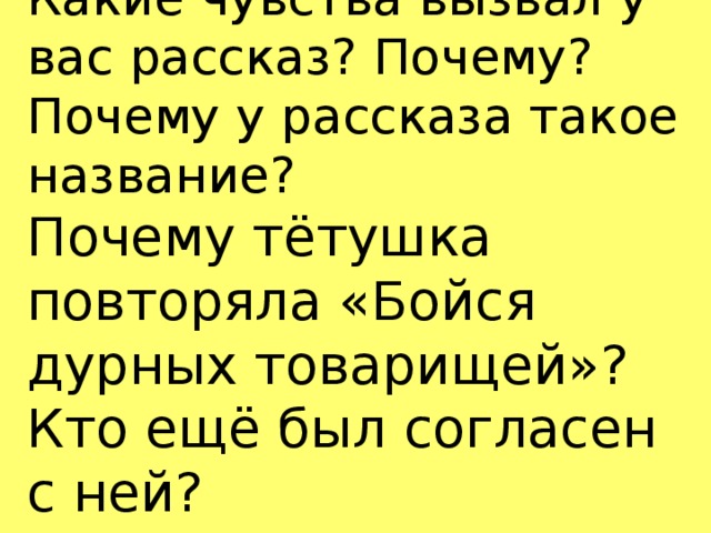 Тетя почему мама плачет. Рассказ а что у вас. Мамин Сибиряк дурной товарищ текст.