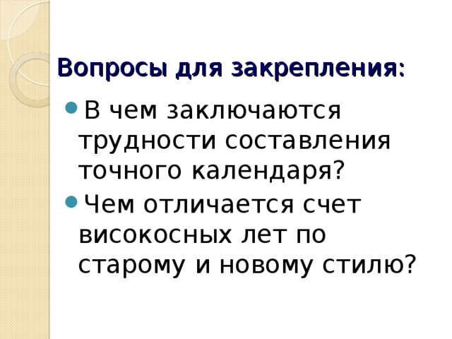 Отличается високосный. Чем отличается счет високосных лет по старому и новому стилю. В чём заключается трудности составления точного календаря. 4 Чем отличается счет високосных лет по старому и новому стилю?. В чем заключаются трудности составления точного календаря.