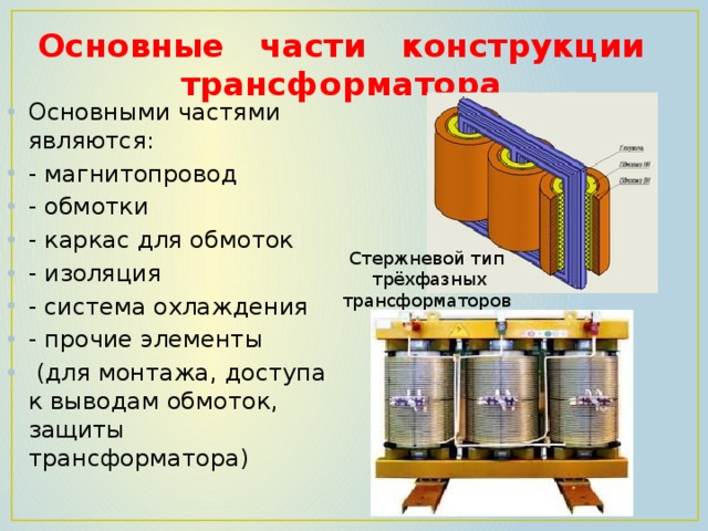 Основные конструкции трансформатора