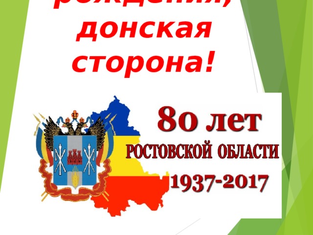 План мероприятий к 80 летию ростовской области