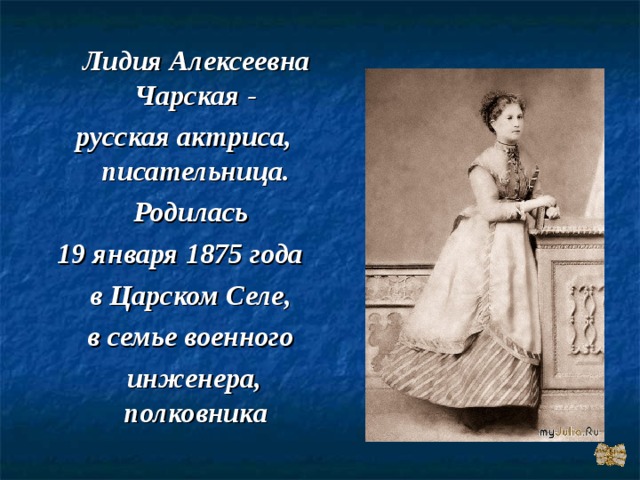 Каково главное условие для взаимопонимания чарская. Лидии Алексеевны Чарской(1875–1937).