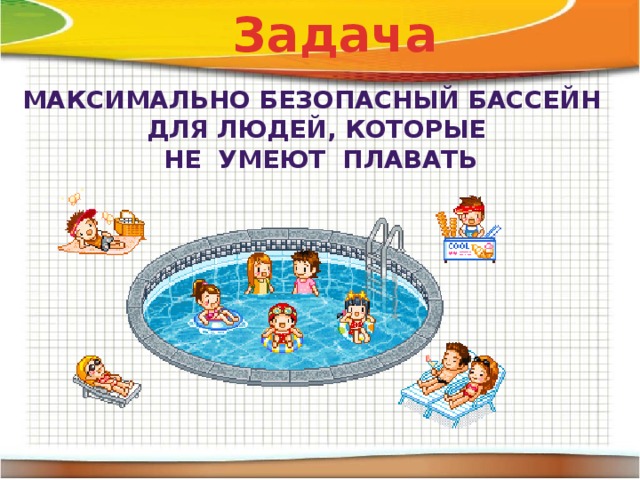Задача Максимально безопасный бассейн для людей, которые  не умеют плавать