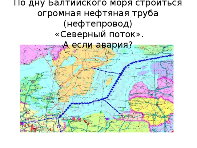По дну Балтийского моря строиться огромная нефтяная труба (нефтепровод)  «Северный поток».  А если авария? 