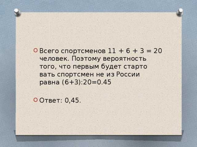 Всего спортс­ме­нов 11 + 6 + 3 = 20 человек. По­это­му ве­ро­ят­ность того, что пер­вым будет стар­то­вать спортс­мен не из Рос­сии равна (6+3):20=0.45   Ответ: 0,45. 
