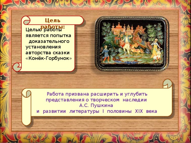 Чтение 4 класс горбунок. Цель сказки конек горбунок. Старинные слова в сказке конек горбунок. Непонятные слова в сказке конек горбунок. Старинные слова из сказки конек горбунок.