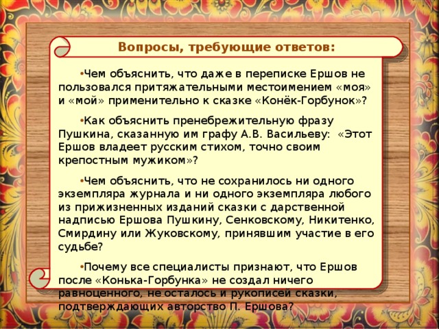 Вопрос не требующий ответа. Старинные слова в сказке конек горбунок. Конек горбунок фразеологизмы. Фразеологизмы в сказке конек горбунок. Устаревшие слова из сказки конек горбунок.