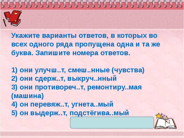 Укажите вариант ответа в котором есть слово