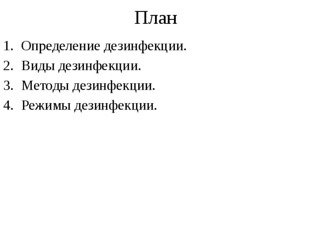 План Определение дезинфекции. Виды дезинфекции. Методы дезинфекции. Режимы дезинфекции. 