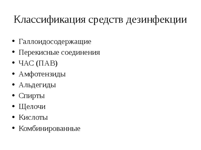 Классификация средств дезинфекции Галлоидосодержащие Перекисные соединения ЧАС (ПАВ) Амфотензиды Альдегиды Спирты Щелочи Кислоты Комбинированные 