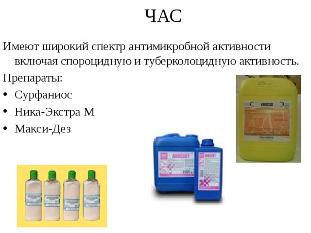 ЧАС Имеют широкий спектр антимикробной активности включая спороцидную и туберколоцидную активность. Препараты: Сурфаниос Ника-Экстра М Макси-Дез 