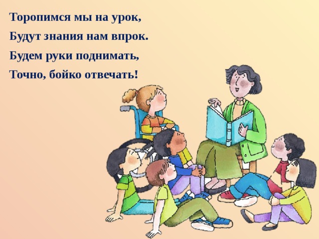 Суть знаний. Урок точно урок. Торопимся мы на урок будут знания нам в прок будем руки подниа. Мы торопимся. Торопимся мы на урок будут знания нам в прок.