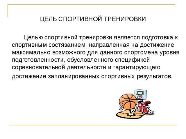 Средствами технической подготовки являются упражнения. Цель тренировок. Средства спортивной тренировки презентация. Цель спортсмена. Целью спортивной тренировки является.