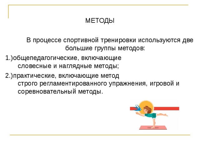 Регламентированное упражнение это. Методы спортивной тренировки практические и Общепедагогические. Общепедагогические методы Словесные и наглядные. Игровой и соревновательный методы. Соревновательный метод тренировки