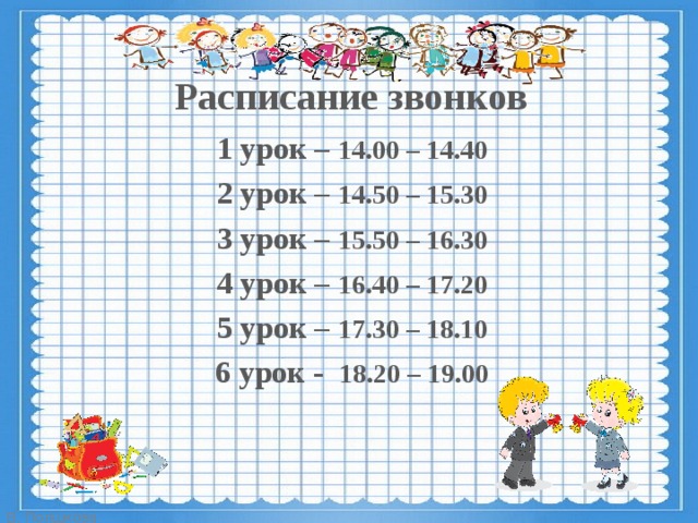 Звонок 6 урок. Расписание звонков. Расписание звонков для классного уголка. Расписание звонков рамка. Расписание звонков с 14 00.