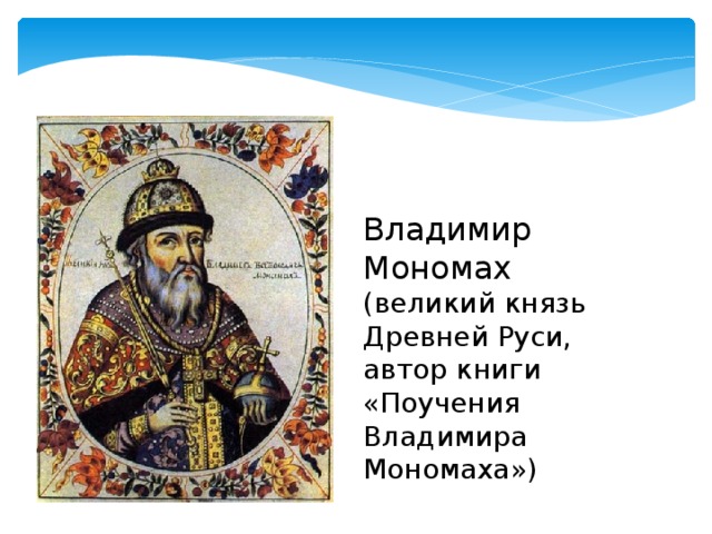 Произведение написанное мономахом