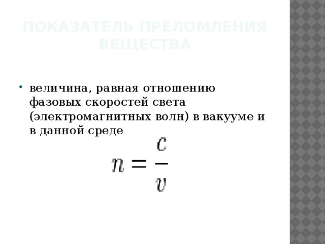 Показатель преломления вещества величина, равная отношению фазовых скоростей света (электромагнитных волн) в вакууме и в данной среде    