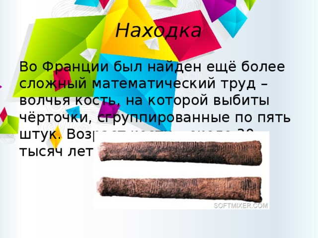 Пять штук это. Чего в мире 5 штук. Математический труд на волчьей кости во Франции. Волчья кость с зарубками по 5. Волчья кость на которой 30 тысяч лет назад сделали зарубки.