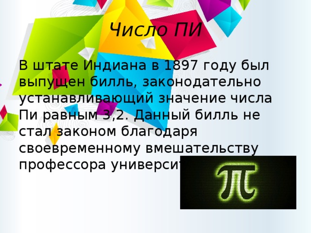 Благодаря своевременному. Число пи равно 4 Индиана закон. Закон о числе пи в штате Индиана. Число пи 4 по закону равно в Индиане.