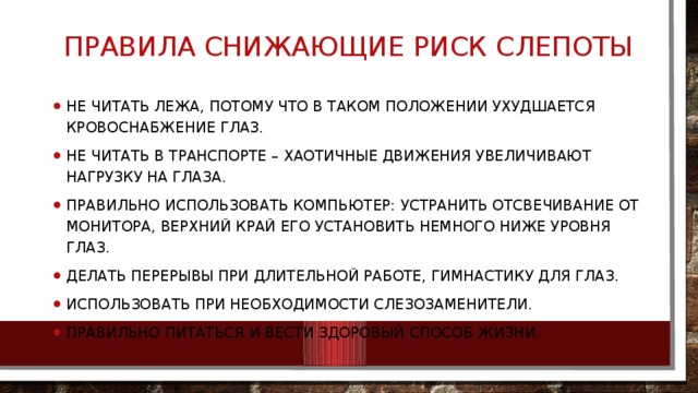 Правила зрения. Правила соблюдения которых снижает риск заболевания глаз. Правила которые снижают риск заболевания глаз. Правила для снижения риска заболевания глаз. Перечислите правила соблюдение которых снижает заболевание глаз.