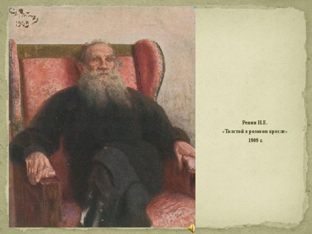 Репин И.Е. «Толстой в розовом кресле»  1909 г. 