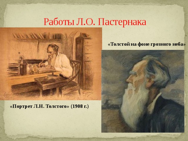 Работы Л.О. Пастернака «Толстой на фоне грозного неба» «Портрет Л.Н. Толстого» (1908 г.) 