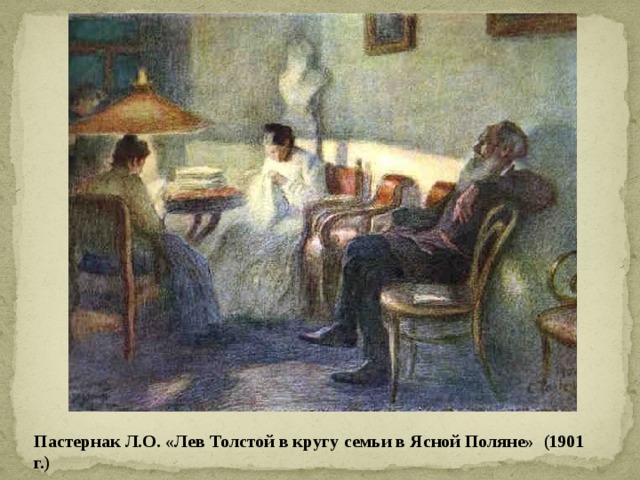 Пастернак Л.О. «Лев Толстой в кругу семьи в Ясной Поляне» (1901 г.) 