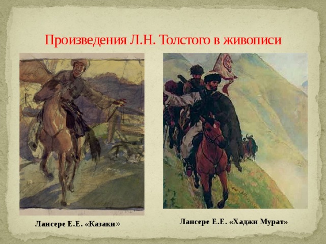 Произведения Л.Н. Толстого в живописи Лансере Е.Е. «Хаджи Мурат» Лансере Е.Е. «Казаки » 