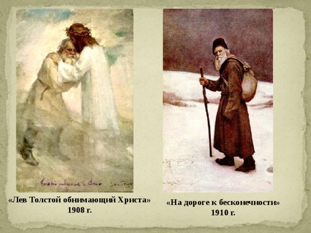 «Лев Толстой обнимающий Христа» 1908 г. «На дороге к бесконечности» 1910 г. 