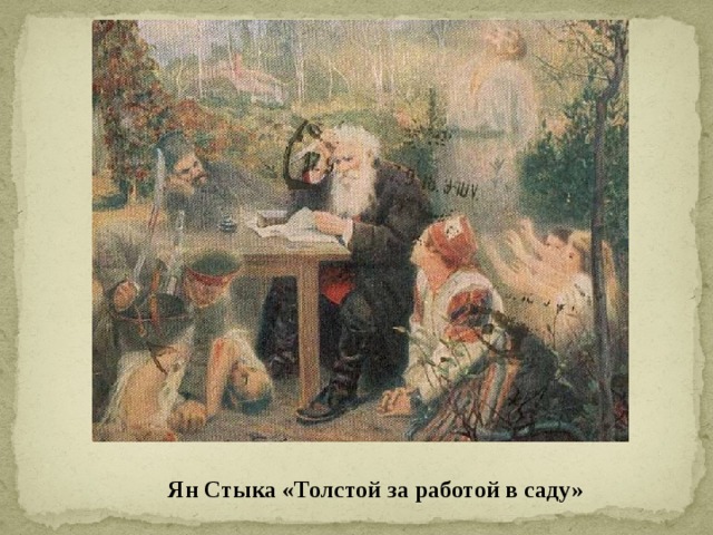 Ян Стыка «Толстой за работой в саду» 
