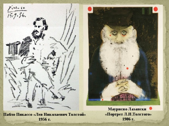 Маурисио Лазански   «Портрет Л.Н.Толстого»  1986 г.    Пабло Пикассо «Лев Николаевич Толстой»  1956 г. 