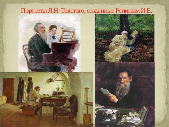 Портреты Л.Н. Толстого, созданные Репиным И.Е. 