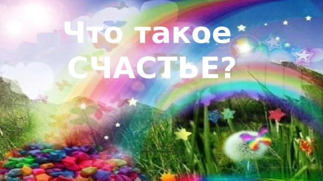 Что такое СЧАСТЬЕ?