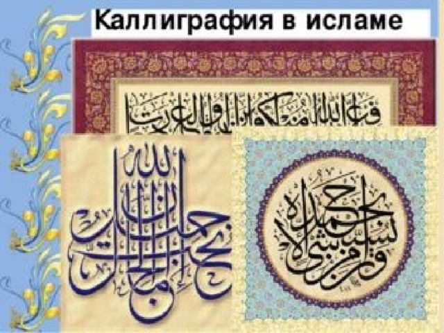 Каллиграфия в исламе презентация