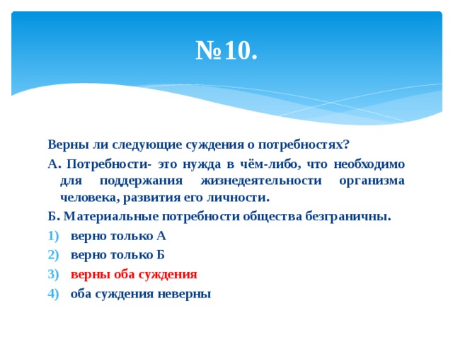 Выберите верные суждения о потребностях. Суждения о потребностях человека. Верны ли следующие суждения о потребностях. Суждения о потребности Обществознание.