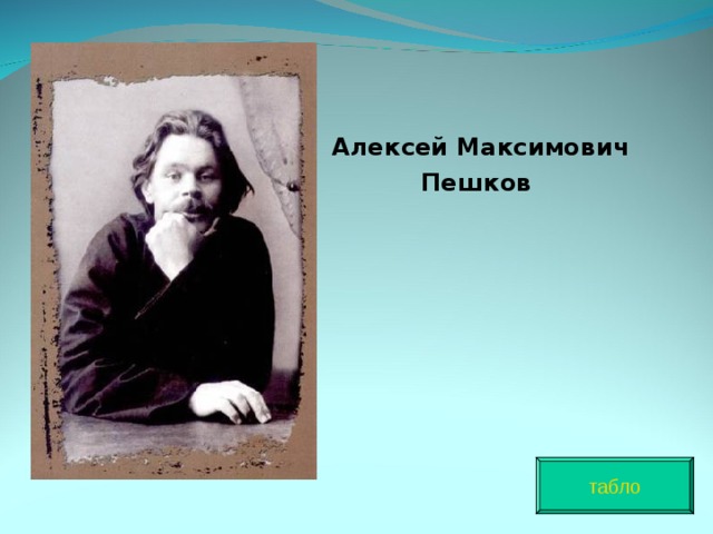   Алексей Максимович Пешков табло 