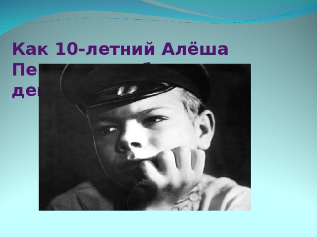 Как 10-летний Алёша Пешков зарабатывал деньги?   