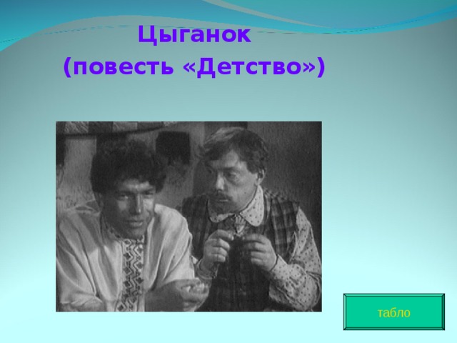 Цыганок (повесть «Детство») табло 