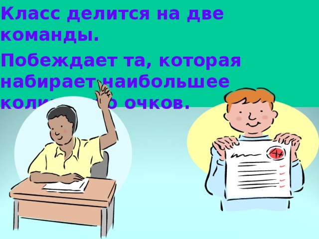 Класс делится на две команды. Побеждает та, которая набирает наибольшее количество очков. 