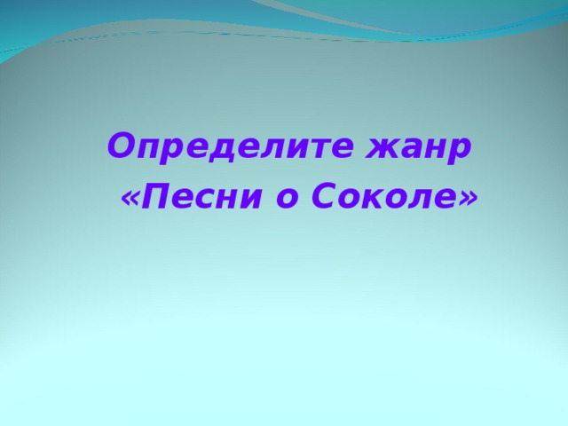    Определите жанр  «Песни о Соколе» 