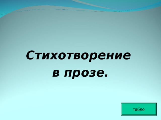  Стихотворение в прозе. табло 