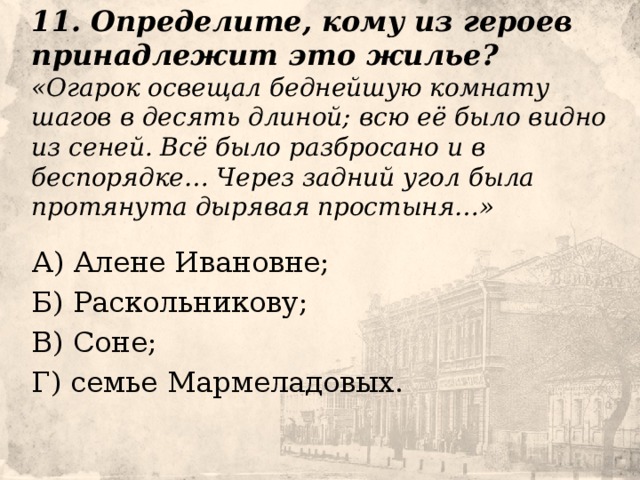 Огарок освещал беднейшую комнату шагов в десять длиной