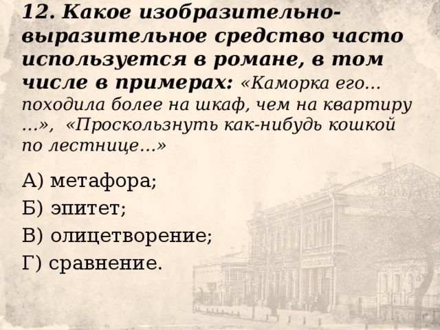 Каморка его приходилась под самою кровлей высокого пятиэтажного дома и походила более на шкаф