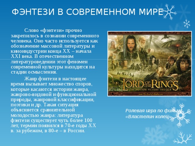 Жанр появившийся. Фэнтези в современной литературе. Жанр фэнтези в литературе. Фэнтези литературный Жанр. Фэнтези как Жанр литературы.