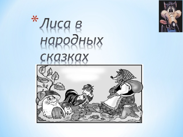 Роль яблока в русских народных сказках проект 4 класс