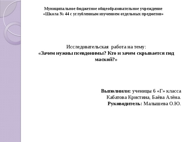 Проект на тему зачем нужны псевдонимы кто и зачем скрывается под маской