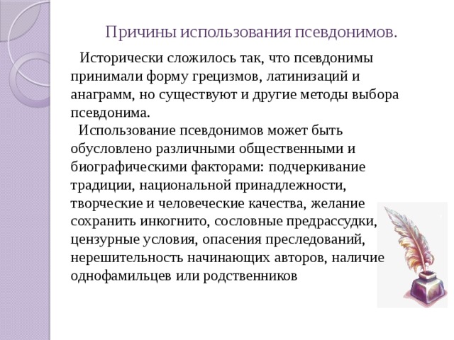 Проект на тему зачем нужны псевдонимы кто и зачем скрывается под маской