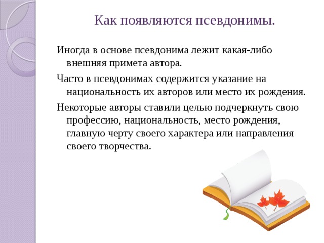 Зачем нужны псевдонимы проект по русскому языку