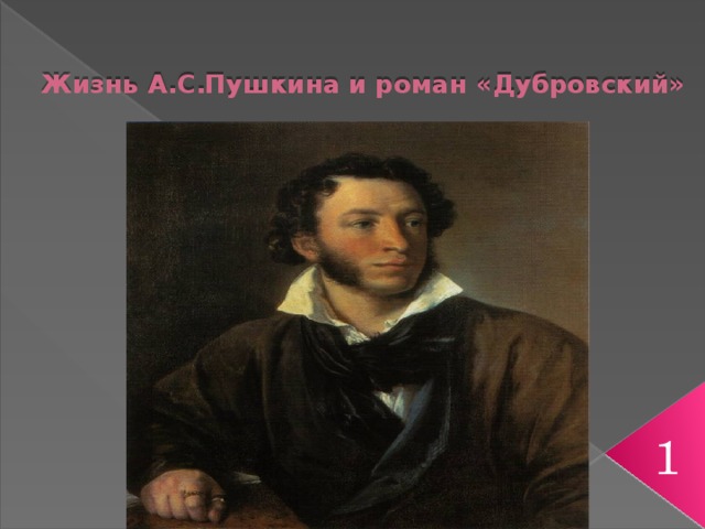 Жизнь А.С.Пушкина и роман «Дубровский»  