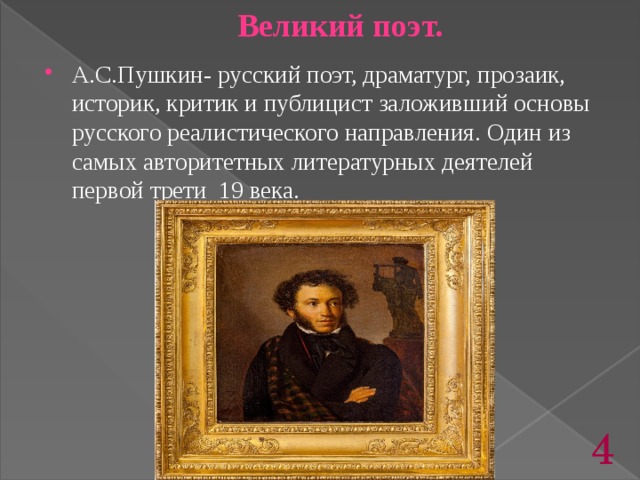 Великий поэт.   А.С.Пушкин- русский поэт, драматург, прозаик, историк, критик и публицист заложивший основы русского реалистического направления. Один из самых авторитетных литературных деятелей первой трети 19 века.    