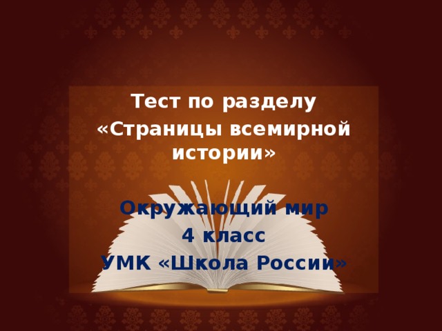 Тест по разделу «Страницы всемирной истории»   Окружающий мир 4 класс УМК «Школа России» 